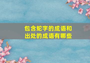 包含蛇字的成语和出处的成语有哪些