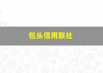 包头信用联社