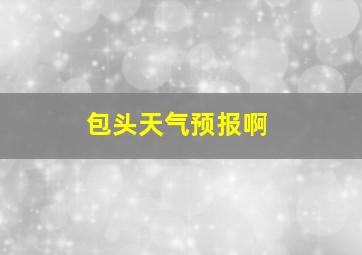 包头天气预报啊