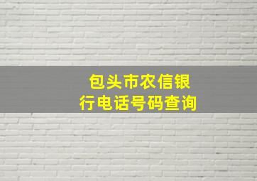 包头市农信银行电话号码查询