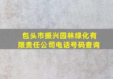 包头市振兴园林绿化有限责任公司电话号码查询