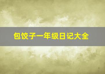 包饺子一年级日记大全