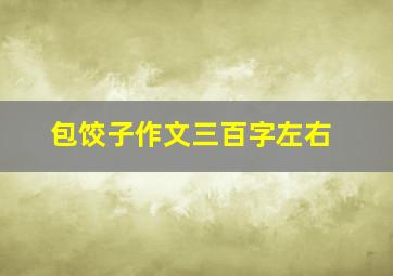 包饺子作文三百字左右