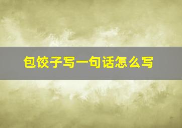 包饺子写一句话怎么写