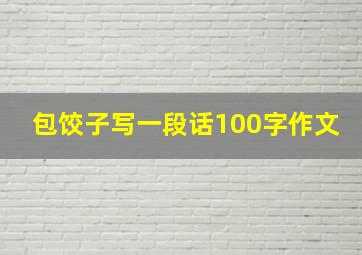 包饺子写一段话100字作文