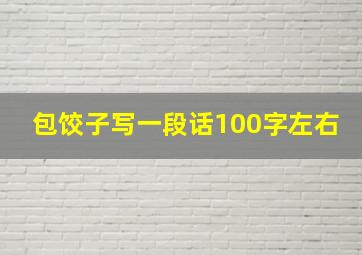 包饺子写一段话100字左右