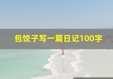 包饺子写一篇日记100字