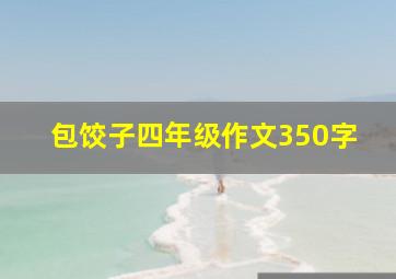 包饺子四年级作文350字