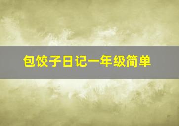 包饺子日记一年级简单