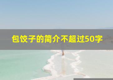 包饺子的简介不超过50字