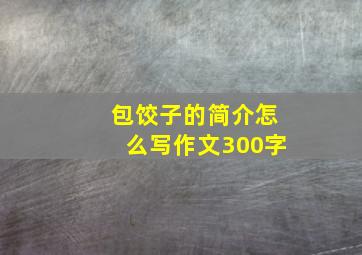 包饺子的简介怎么写作文300字