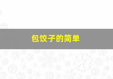 包饺子的简单