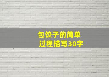 包饺子的简单过程描写30字