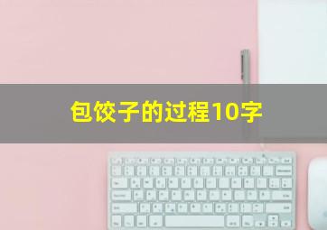 包饺子的过程10字