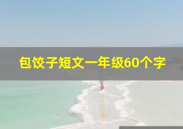 包饺子短文一年级60个字