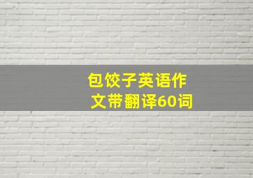 包饺子英语作文带翻译60词