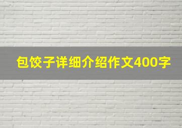 包饺子详细介绍作文400字