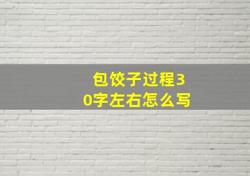 包饺子过程30字左右怎么写