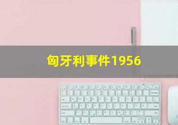 匈牙利事件1956