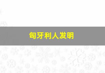 匈牙利人发明