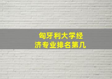 匈牙利大学经济专业排名第几