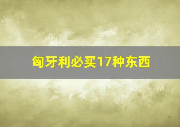 匈牙利必买17种东西