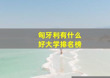 匈牙利有什么好大学排名榜