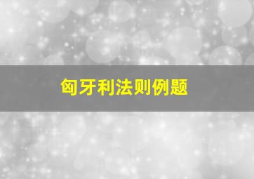 匈牙利法则例题