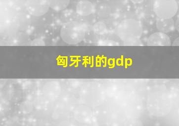 匈牙利的gdp