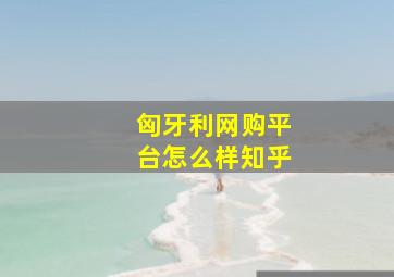 匈牙利网购平台怎么样知乎