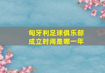 匈牙利足球俱乐部成立时间是哪一年