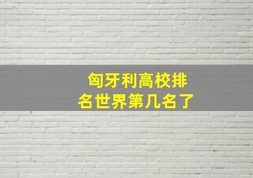 匈牙利高校排名世界第几名了