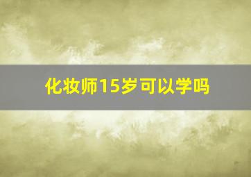 化妆师15岁可以学吗