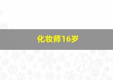 化妆师16岁