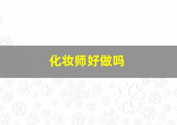 化妆师好做吗