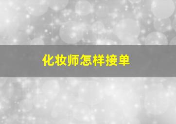 化妆师怎样接单