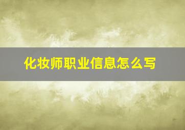 化妆师职业信息怎么写