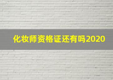 化妆师资格证还有吗2020