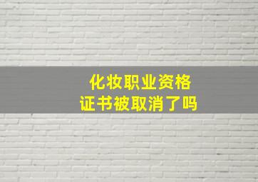 化妆职业资格证书被取消了吗