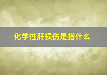 化学性肝损伤是指什么