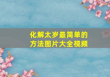 化解太岁最简单的方法图片大全视频