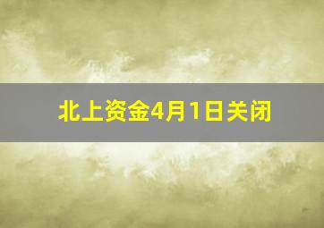 北上资金4月1日关闭