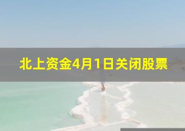 北上资金4月1日关闭股票