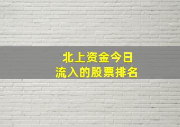 北上资金今日流入的股票排名