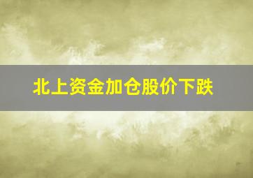 北上资金加仓股价下跌