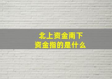 北上资金南下资金指的是什么