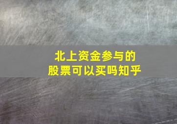 北上资金参与的股票可以买吗知乎