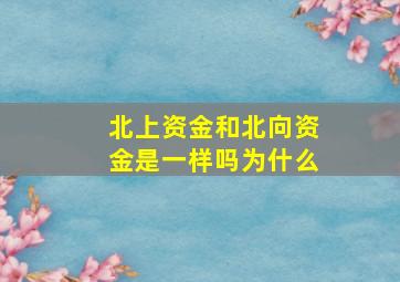 北上资金和北向资金是一样吗为什么