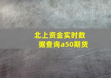 北上资金实时数据查询a50期货