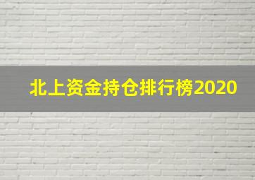 北上资金持仓排行榜2020